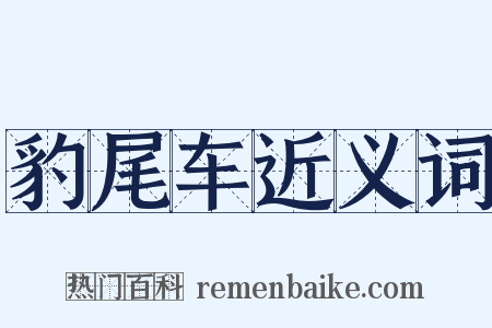 豹尾车近义词是什么意思的图片